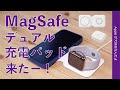 フル充電速いぞ！Apple純正新製品のMagSafe デュアル充電パッド来た〜！畳めるiPhone & Apple Watchチャージャーの実力チェック