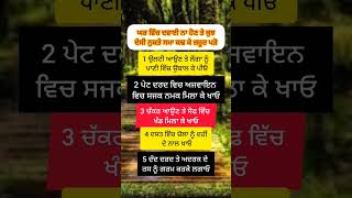 ਘਰ ਵਿੱਚ ਦਵਾਈ ਨਾ ਹੋਣ ਤੇ ਕੁਝ ਦੇਸੀ ਨੁਕਤੇ ਸਮਾ ਕਢ ਕੇ ਜ਼ਰੂਰ ਪੜੋ #motivation #tips #shortvideo #shorts