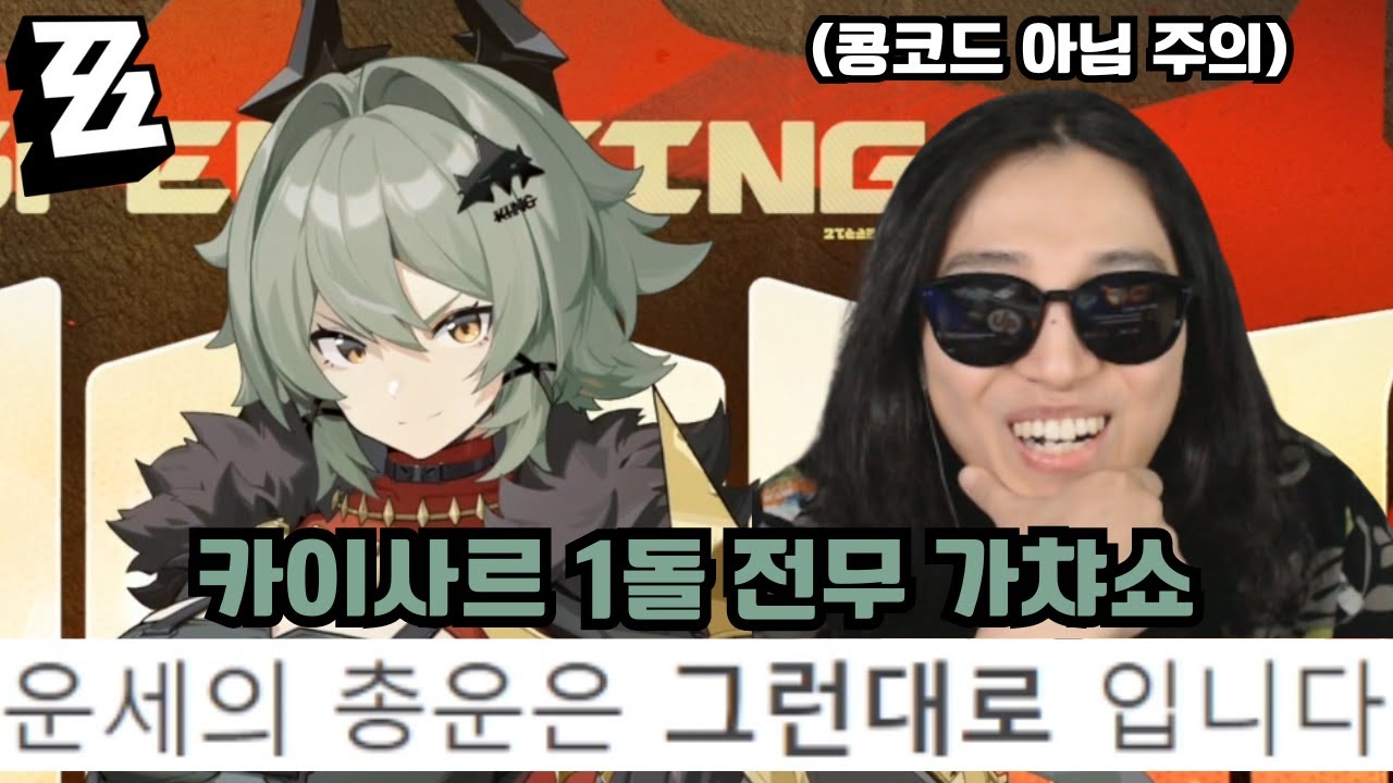 오늘의 나는 '트럭' 운전사 '카이사르 1돌 전무 가챠, 뽑기' [젠레스 존 제로]