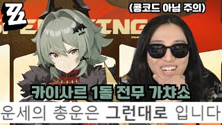 오늘의 나는 '트럭' 운전사 '카이사르 1돌 전무 가챠, 뽑기' [젠레스 존 제로]