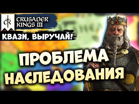 Видео: Что такое квази-король?