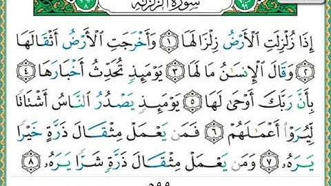 سورة الزلزلة الشيخ ناصر القطامي