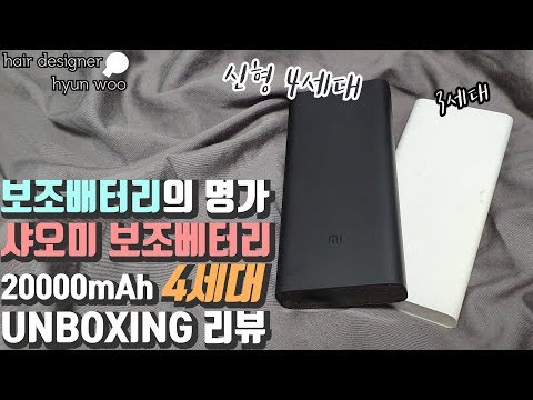 샤오미 보조 배터리 4세대 20000mAh 언박싱 리뷰[헤어디자이너 현우]