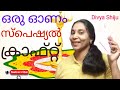 ഓണം കാർഡ്ബോർഡിലും വന്നോ / കൊള്ളാല്ലോ /Onam Special Craft/ Onam Craft/ Craft ideas/ DIY/ Divya Shiju