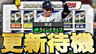 即ガチャで神引きなるか？能力どうなる？セレクション第2弾更新待機！【プロスピ】【プロ野球スピリッツａ】