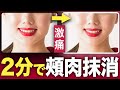 【激痛】頬肉をたった2分で抹消する最強の方法!