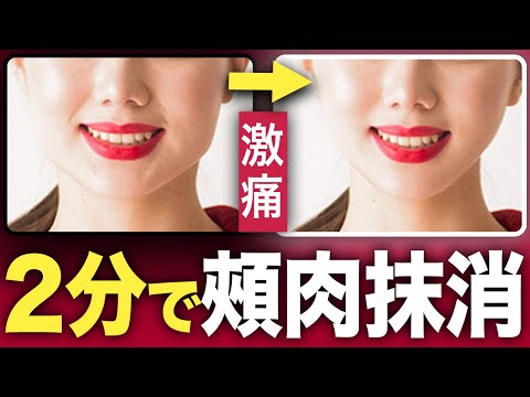 【激痛】頬肉をたった2分で抹消する最強の方法！