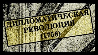 📜 Дипломатическая революция / Переворачивание альянсов (1756) #История #InnaBesedina #Изучение