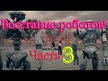 Восстание роботов! Часть 3! ( озвучка много мата) +18