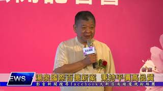 湯泉國際百億新案 秉持平價高品質 大新店地方新聞1090821