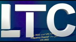 تردد قناة LTC الجديد 2022 على النايل سات “Frequency Channel LTC 2022