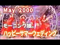 2000年5月 ハッピーサマーウェディング モーニング娘。