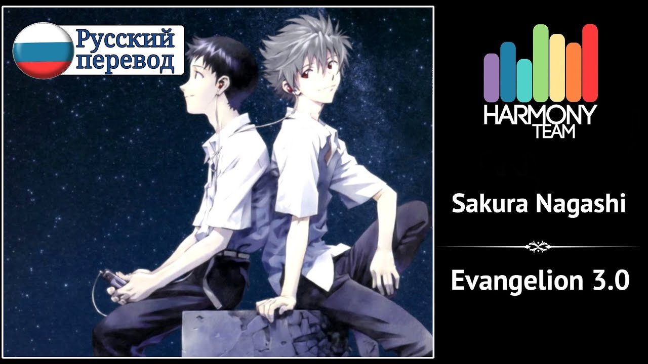 [Evangelion 3.0 RUS cover] Len – Sakura Nagashi [Harmony Team]