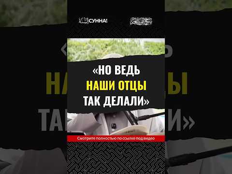 «Но ведь наши отцы так делали» || Сирадж Абу Тальха