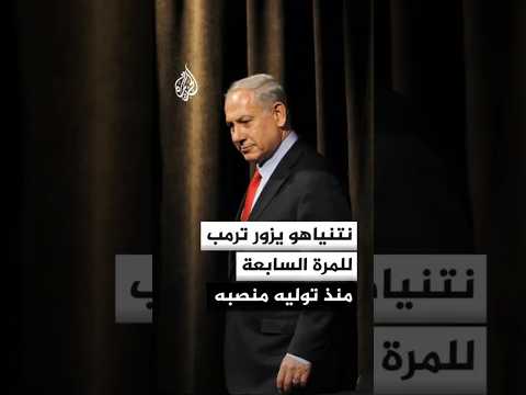 نتنياهو: هذه زيارتي السابعة للقاء ترمب منذ توليه منصبه وهذا يعكس عمق العلاقات الاستثنائية بين بلدينا
