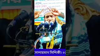 আল্লাহর দরবারে শুকরিয়া আমরা শ্রেষ্ঠ নবীর উম্মত। মহানবীর উম্মতের কি দাম। মাওলানা সোলায়মান সিদ্দিকী