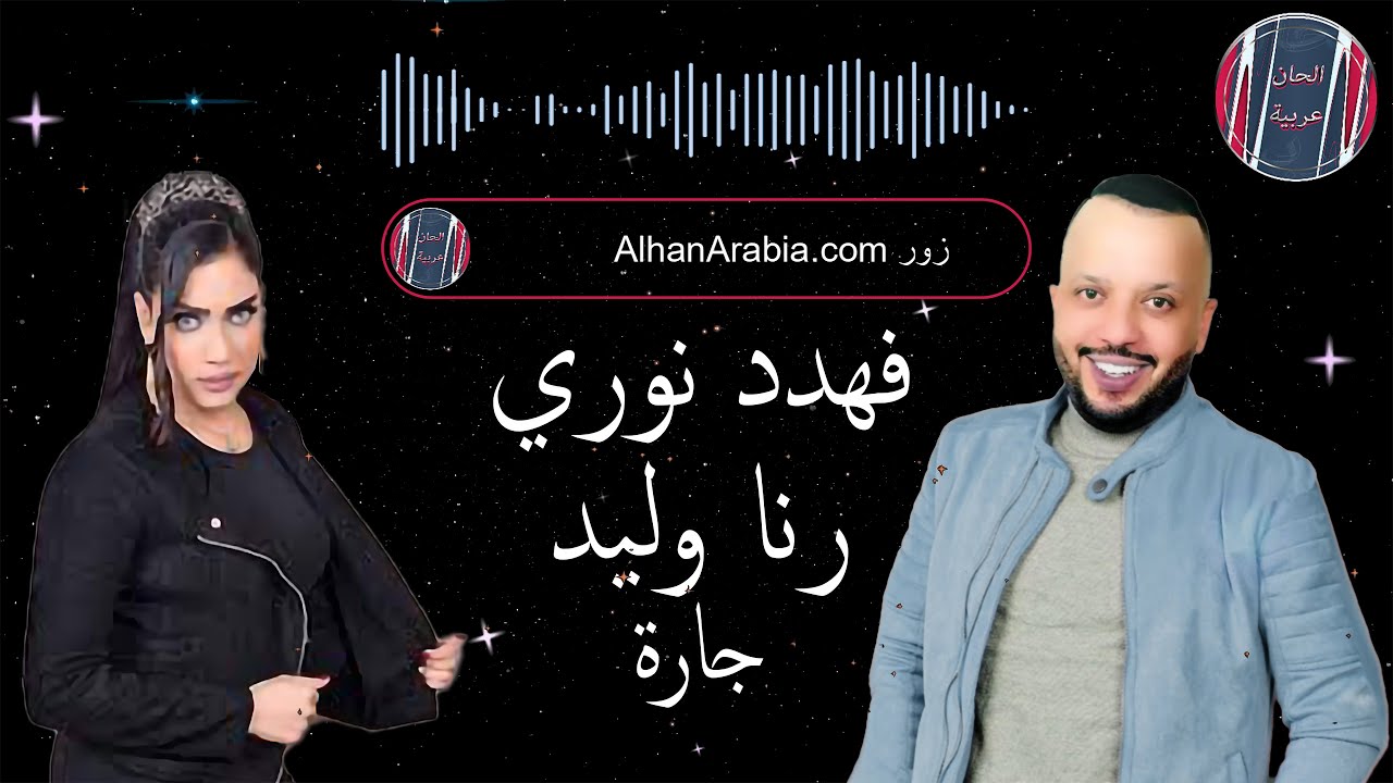 فهد نوري ورنا وليد جاره