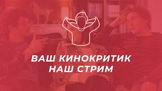 Этот стрим — не то, чем кажется