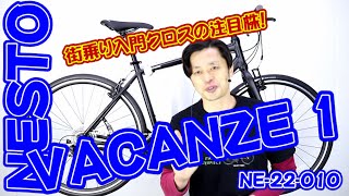 【 クロスバイク 】ネスト バカンゼ １  NE-22-010 22モデル 〜自転車屋のレポート〜 VACANZE 1  21モデル( NE-21-011 )の違い NESTO ホダカ 街乗り ポタ