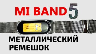 Xiaomi Mi band 5 Металлический Браслет | Миланская Петля для Mi Band 5