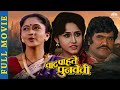 वाट पाहते पुनवेची (Vaat Pahate Punvechi) | Alka Kubal's Super Hit Marathi Movie | Ashok Saraf