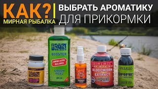 Как выбрать ароматизаторы для фидерной ловли?