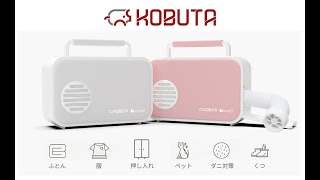 新製品リリース-----KOBUTA 布団乾燥機  とてもかわいい！！！！