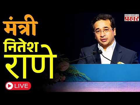 Nitesh Narayan Rane| 'शिपिंग कॉर्पोरेशन ऑफ इंडियाच्या कार्यक्रमातून मंत्री नितेश राणे लाईव्ह