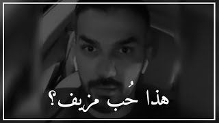 هذا حُب مزيف إنسحب على طول وحافظ على ماتبقى منك💔