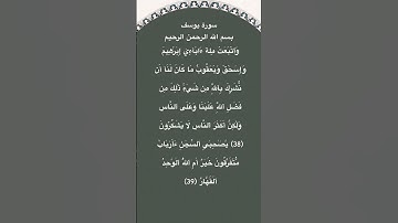 سورة يوسف مكتوبة من الاية 38 الي39 #سورة_يوسف #فارس_عباد #القرآن_الكريم #quran #قرآن #quran_tilawat