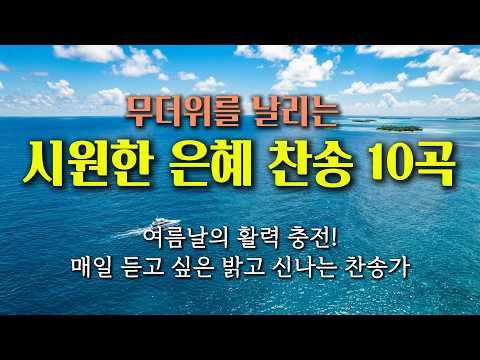 [찬송가 연속듣기] 여름날의 활력 충전! 매일 듣고 싶은 밝고 신나는 찬송가 | 무더위를 날리는 시원한 은혜 찬송 10곡 | 골방찬양