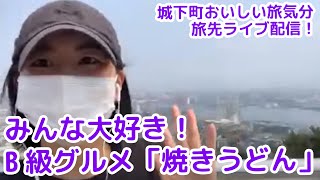 コロナ禍の北九州市の様子は？高塔山展望台から中継！焼きうどんを語ろう！観光・グルメ情報満載「城下町おいしい旅気分」旅先ライブ配信【おうちソクたび】