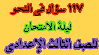 مراجعة ليلة الامتحان : للصف الثالث الإعدادى الترم الثانى : 117 سؤال فى النحو لن يخرج منهم الامتحان