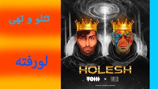 holesh tataloo ft tohi - دموی موزیک هولش از تتلو و تهی