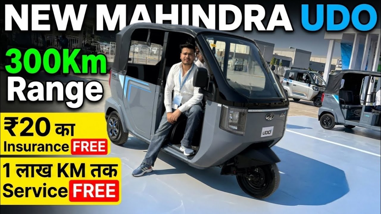 New Mahindra UDO e Rikshaw | 300Km Range | 1 लाख KM तक Service FREE | ₹20 लाख का Insurance FREE