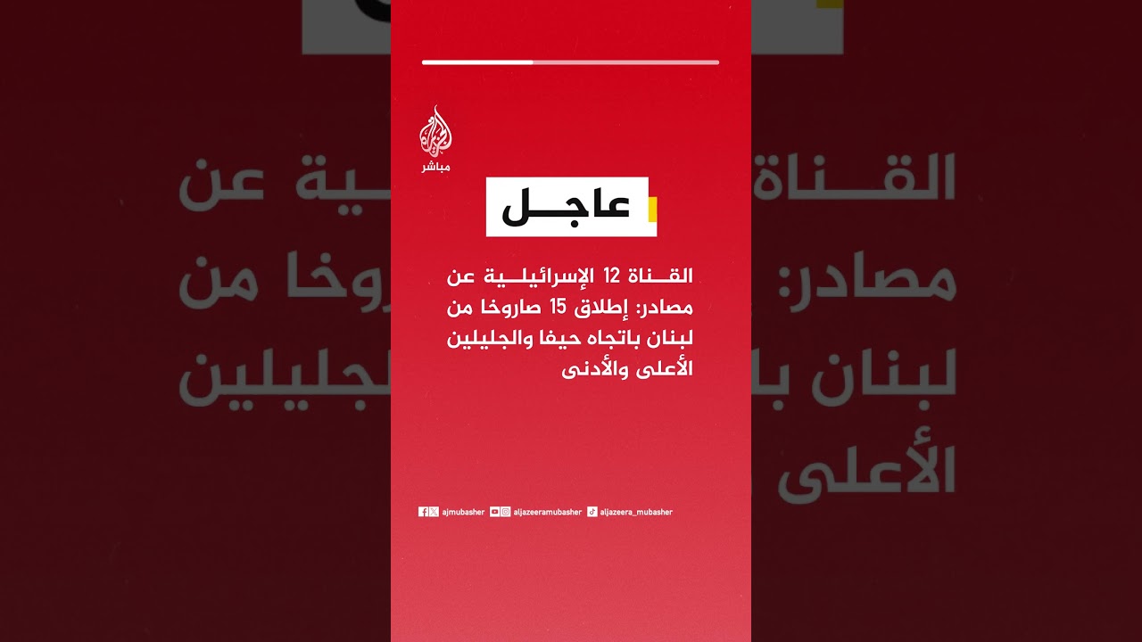 | القناة 12 الإسرائيلية عن مصادر: إطلاق 15 صاروخا من #لبنان باتجاه حيفا والجليلين الأعلى والأدنى
