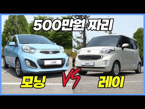 500만원은 못참지 | 중고차로 볼 때 <strong>레이</strong> <strong>vs</strong> <strong>모닝</strong> [이차-저차, 읏차!]