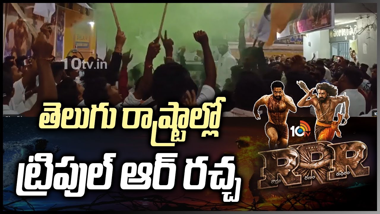 తెలుగు రాష్ట్రాల్లో ట్రిపుల్ ఆర్ ర‌చ్చ‌ | RRR Fans Hungama in Telugu States | 10TV News