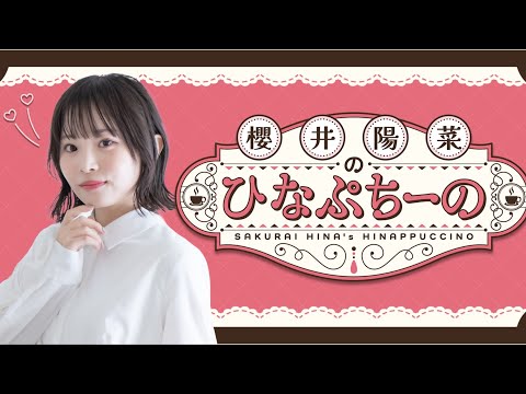 櫻井陽菜 PE+ 1枚 無料部分のみ】櫻井陽菜のひなぷちーの プレオープン - YouTube