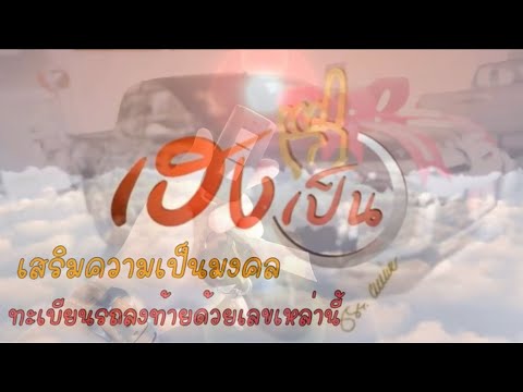 เสริมมงคลให้เลขทะเบียนรถของคุณ (มิตซูแพร่) แซมมิตซูโปรแรง