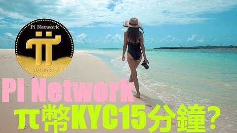 Pi Network 的KYC必須15分鐘完成？|π幣先鋒操作失誤錯失了這次提前認證的機會？|Pi先鋒在收到認證邀請後，請一定要先接受認證邀請進入認證流程？|Pi 用戶都能最終通過認證？|pi