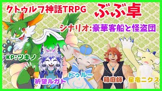 【#クトゥルフ神話TRPG】第７回TRPG!!  豪華客船と怪盗団 【#ケモノ系vtuber 】