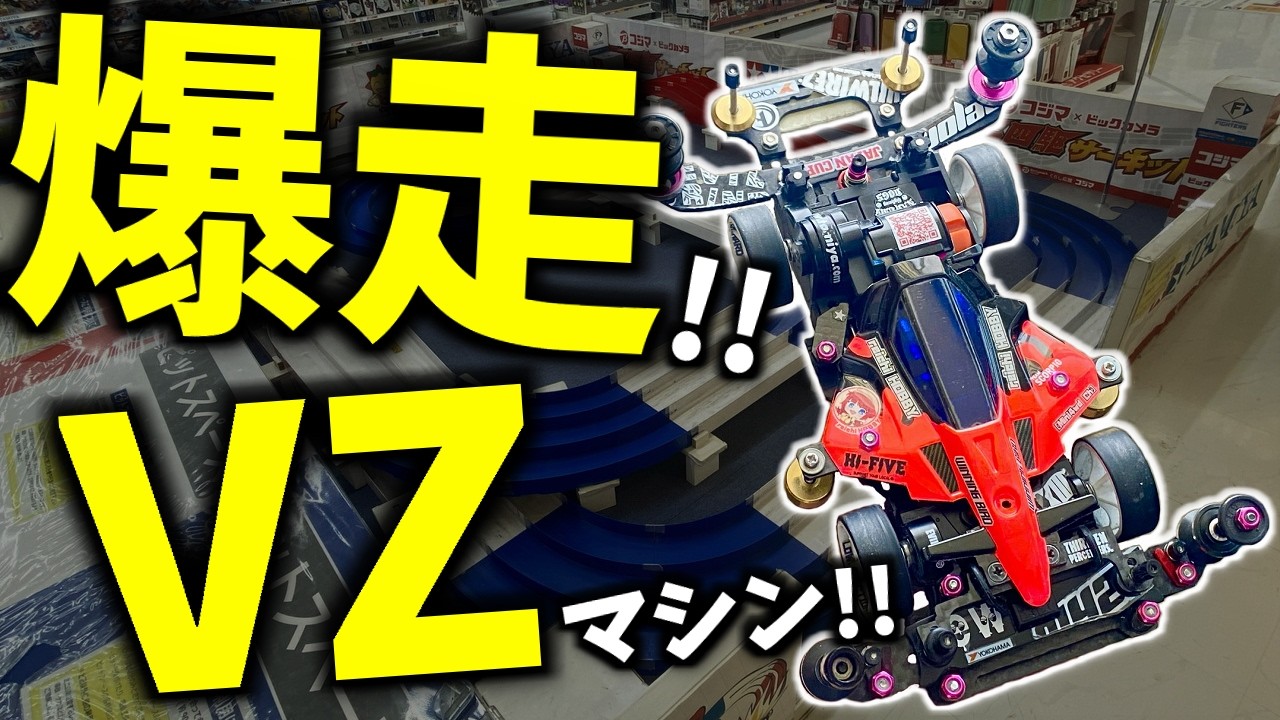 ミニ四駆】VZシャーシでチューンモーター練習走行！ ジャパンカップ