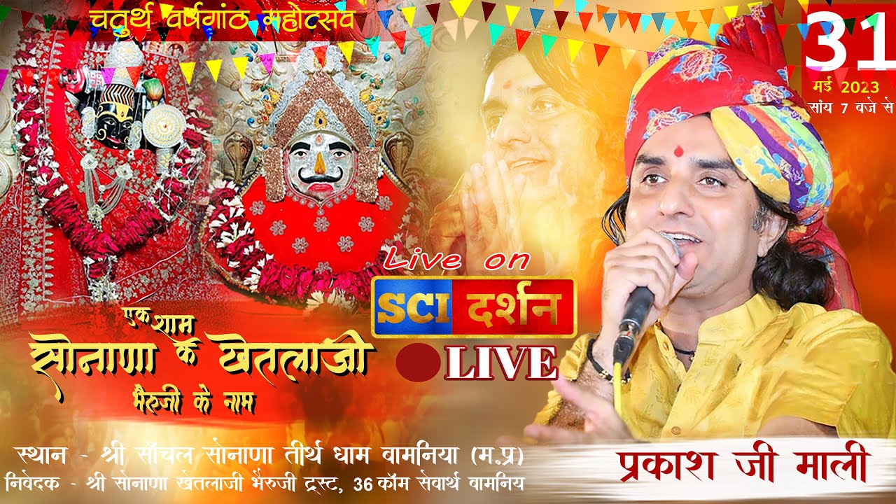 LIVE - एक शाम सोनाणा खेतलाजी बेरुजी के नाम बामनिया || Prakash Mali Live bamnia || khetlaji bhajan