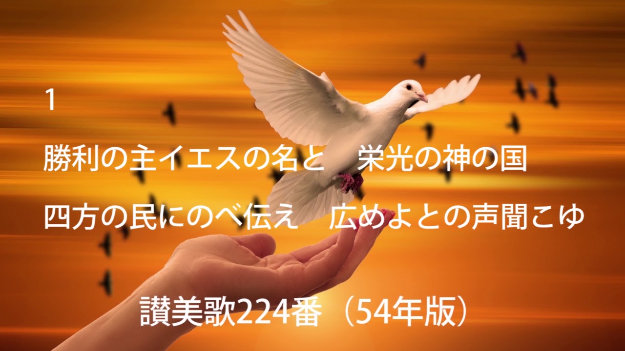 賛美歌 讃美歌224番（歌詞付）54年版「勝利の主イエスの名と」 - YouTube