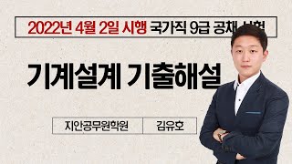 [2022.04.02 시행]2022년도 국가직 9급 공무원_기계직 기계설계 해설총평 김유호쌤