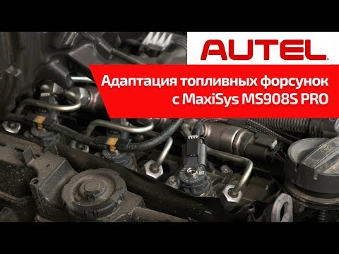 Адаптация топливных форсунок с помощью AUTEL MaxiSys MS908S PRO