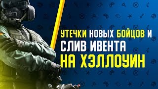 Утечки новых оперативников, Jäger 2.0 и слив ивента на Хэллоуин // Итоги августа в Rainbow Six Siege