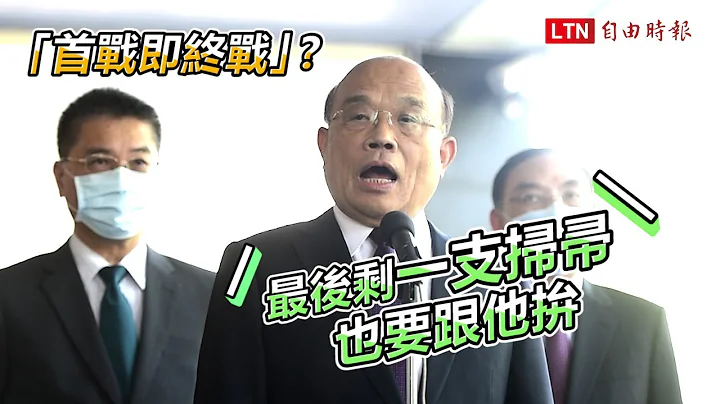 要馬英九別唱衰台灣 蘇貞昌︰剩下一支掃帚也要跟中國拚 - 天天要聞