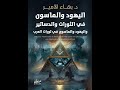 دكتور بهاء الأمير كتاب اليهود والماسون في الثورات والدساتير وفي ثورات العرب مقدمة الطبعة الجديدة 